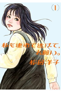 楽天kobo電子書籍ストア 私を連れて逃げて お願い 1 松田 洋子 楽天kobo電子書籍ストア 私を連れて逃げて お願い 1 松田 洋子